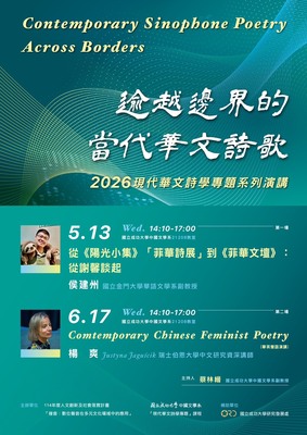【講座】逾越邊界的當代華文詩歌-2026現代華文詩學專題系列演講圖片