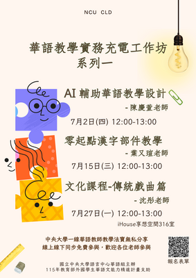 【轉知】國立中央大學語言中心華語組訂於115年7月辦理三場次「華語教學實務充電工作坊」圖片