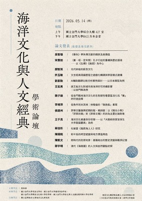 【公告】海洋文化與人文經典學術論壇圖片