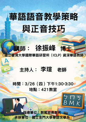 【講座】華語語音教學策略與正音技巧圖片
