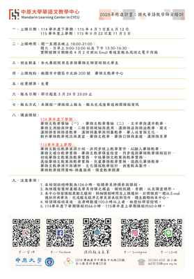 【轉知】中原大學華語文教學中心辦理「2026年精進計畫:擴大華語教學師資培訓」圖片