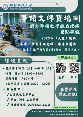 【轉知】輔英科技大學「對外華語教學能力認證重點課程」招生 說明圖片