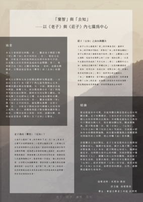 114-2 許閔閔-「〈「棄智」與「去知」——以《老子》與《莊子》內七篇為中心〉」專題成果海報圖片