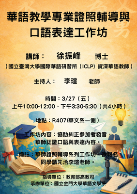 【講座】華語教學專業證照輔導與口語表達工作坊圖片