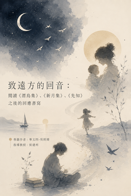 114-2 吳則燁-「致遠方的回音：閱讀《漂鳥集》、《新月集》、《先知》之後的回應書寫」專題成果海報圖片