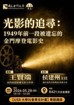 【講座】光影的追尋：1949年前一段被遺忘的金門摩登電影史圖片