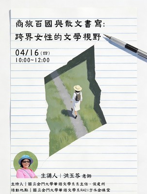 【講座】商旅百國與散文書寫：跨界女性的文學視野圖片