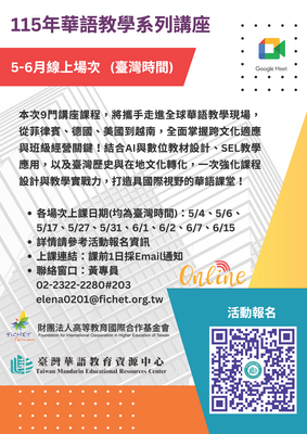 【轉知】FICHET臺灣華語教育資源中心訂於115年5-6月辦理「華語教學系列講座」圖片