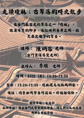 【講座】走讀瓊林:古聚落的時光散步圖片