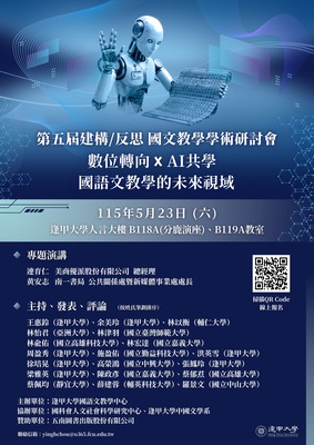 【轉知】逢甲大學國語文教學中心辦理「第五屆建構╱反思國文教學學術研討會:數位轉向×AI共學──國語文教學的未來視域」圖片