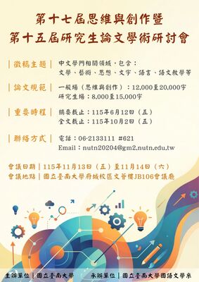 【轉知】國立臺南大學「第十七屆思維與創作暨第十五屆研究生論文學術研討會」圖片