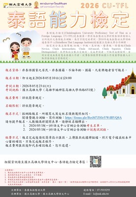 【轉知】「2026年CU-TFL泰語能力檢定（高雄場）」已開放報名。圖片