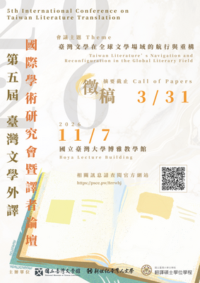 【轉知】國立臺灣文學館「第五屆臺灣文學外譯國際學術研討會」摘要徵稿圖片