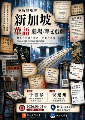 【講座】我所知道的新加坡華語劇場/華文戲劇圖片
