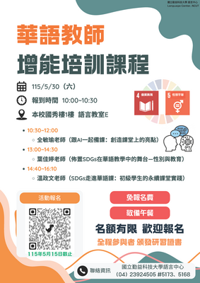 【轉知】國立勤益科技大學語言中心辦理「華語教師增能培訓課程」圖片
