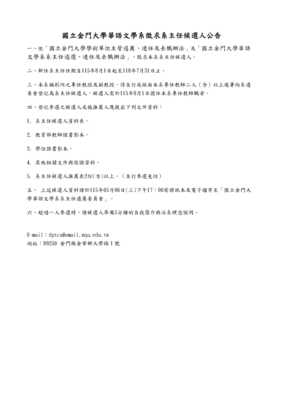 【公告】國立金門大學華語文學系徵求系主任候選人公告圖片