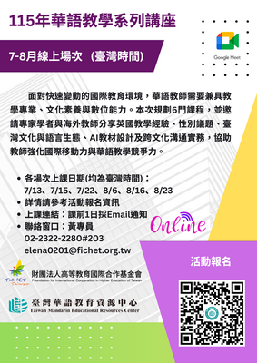 【轉知】FICHET臺灣華語教育資源中心訂於115年7-8月辦理「華語教學系列講座」。圖片